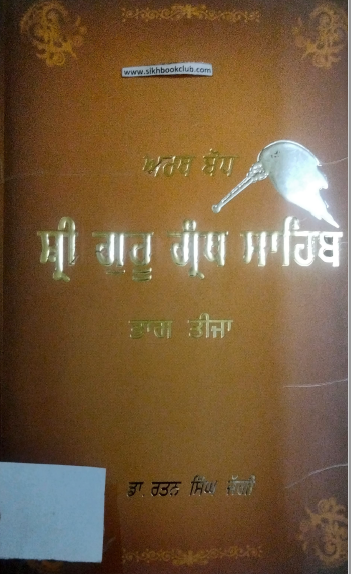 Arth-Bodh Shri Guru Granth Sahib (Part-3) By Dr. Rattan Singh Jaggi